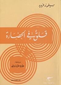 قلق في الحضارة